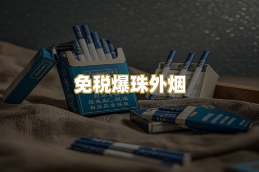 免税爆珠外烟